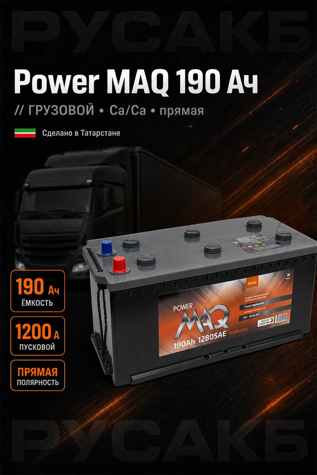 Аккумулятор Power MAQ 190 Ач прям пол в Спб