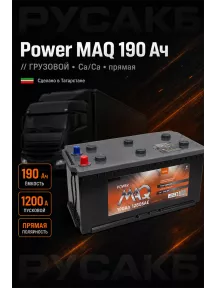 Аккумулятор Power MAQ 190 Ач прям пол в Спб