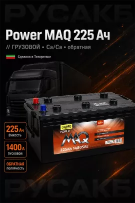 Аккумулятор Power MAQ 225 Ач обр пол