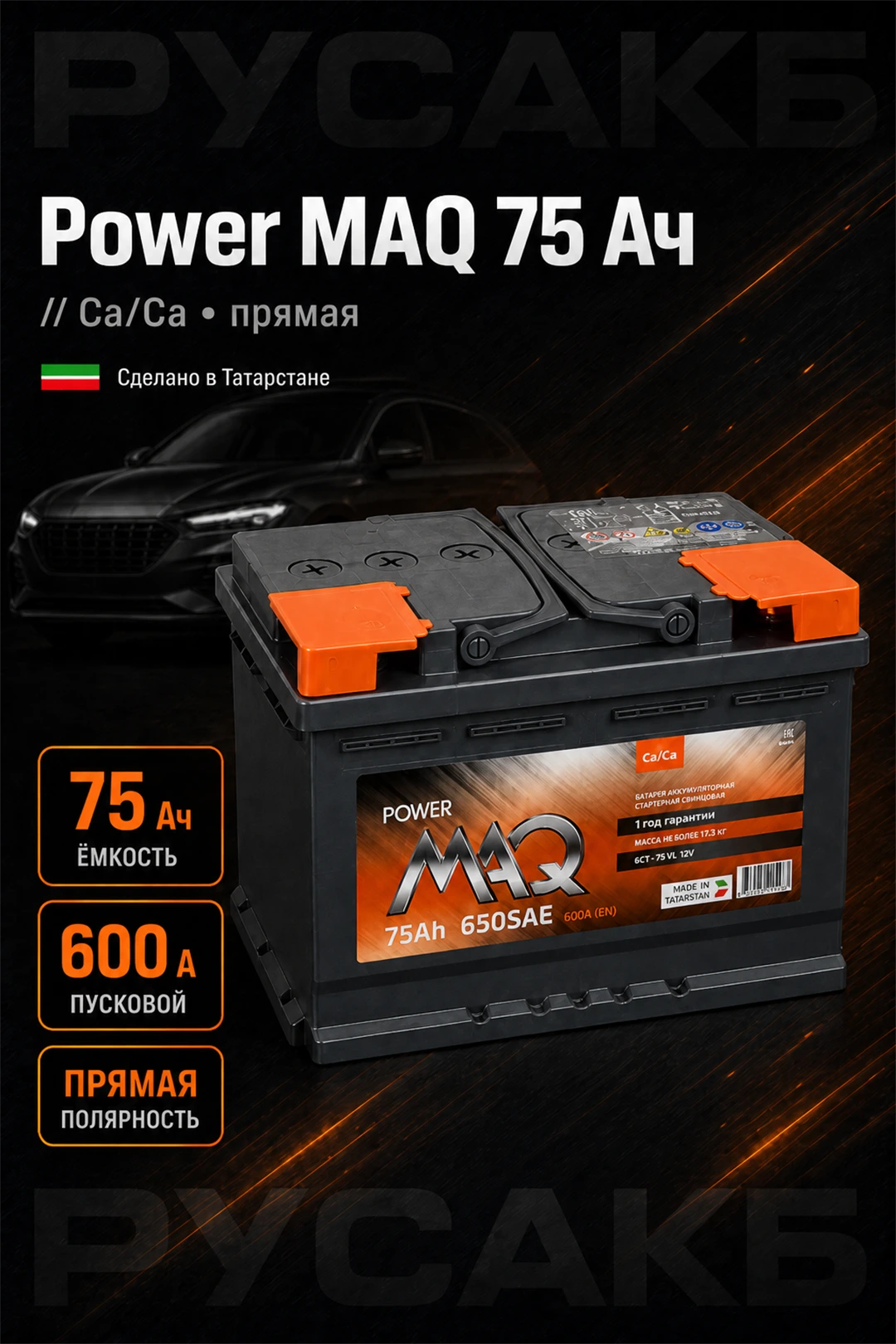 Аккумулятор Power MAQ 75 Ач прям пол в Спб