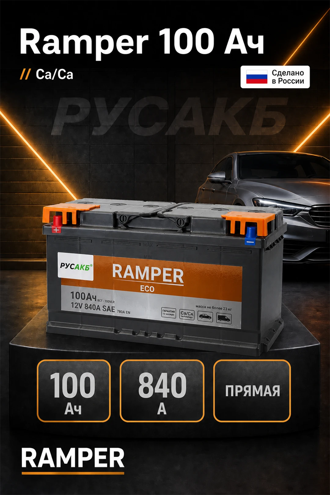 Аккумулятор Ramper ECO 100 прям пол в Спб