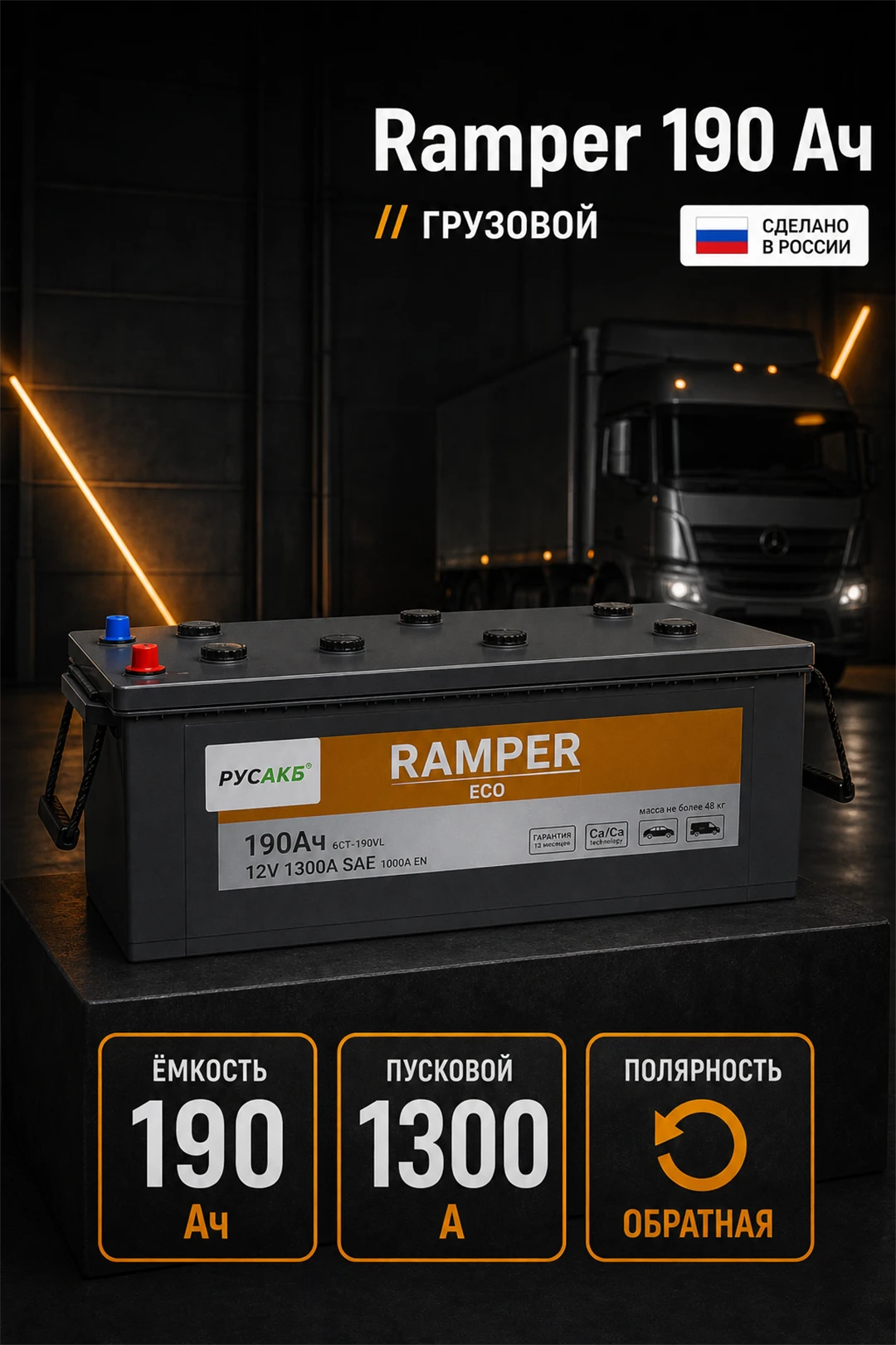 Аккумулятор Ramper ECO 190 обр пол в Спб