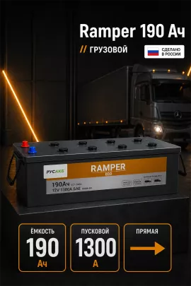 Аккумулятор Ramper ECO 190 прям пол
