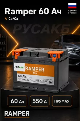 Аккумулятор Ramper ECO 60 прям пол