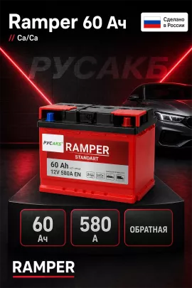 Аккумулятор Ramper Standart 60 обр пол