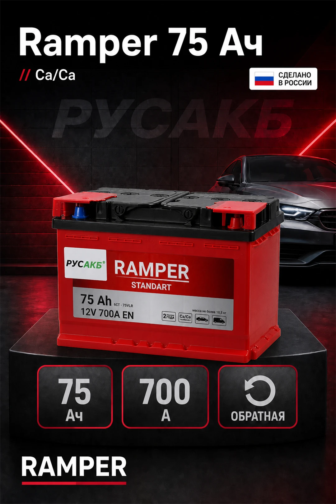Аккумулятор Ramper Standart 75 обр пол в Спб