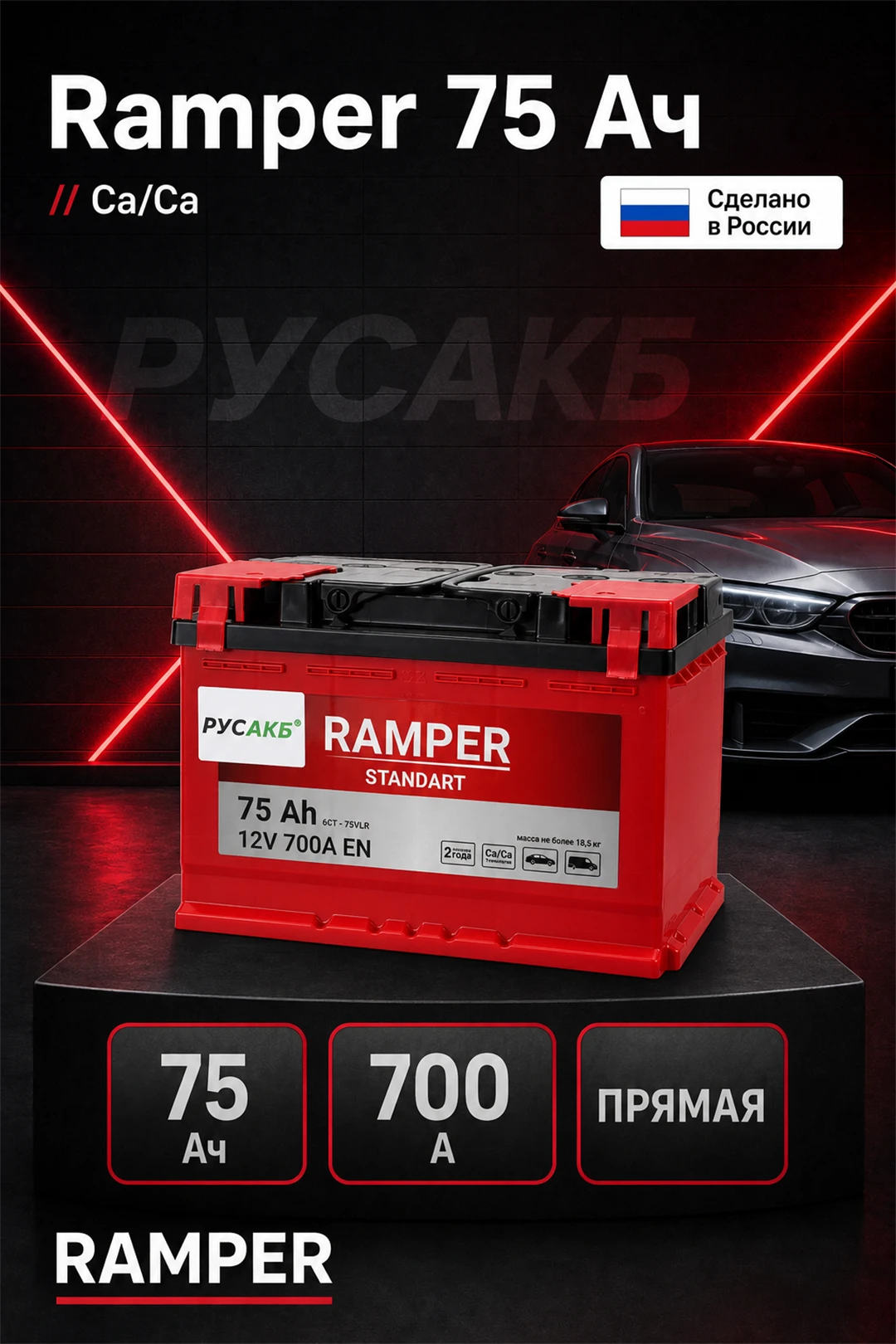 Аккумулятор Ramper Standart 75 прям пол в Спб