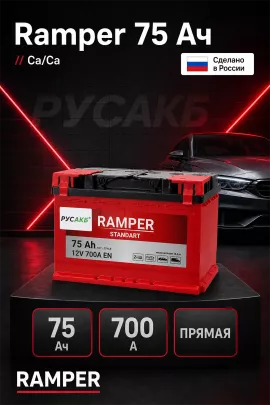 Аккумулятор Ramper Standart 75 прям пол