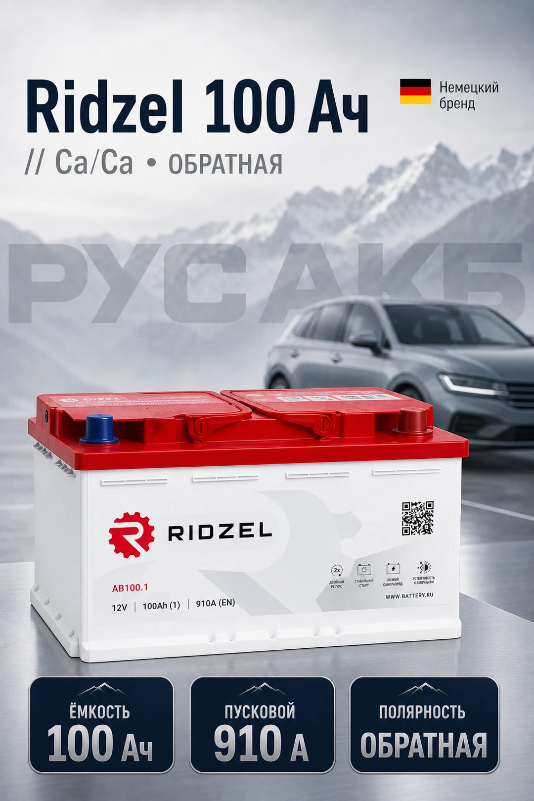 Аккумулятор Ridzel 100 Ач евро пол в Спб