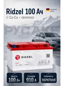 Аккумулятор Ridzel 100 Ач евро пол в Спб