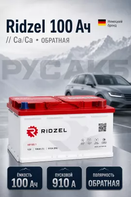 Аккумулятор Ridzel 100 Ач евро пол