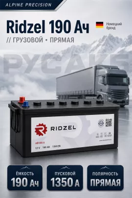 Аккумулятор Ridzel 190 Ач прям пол