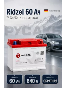 Аккумулятор Ridzel 60 Ач евро пол в Спб