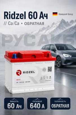 Аккумулятор Ridzel 60 Ач евро пол