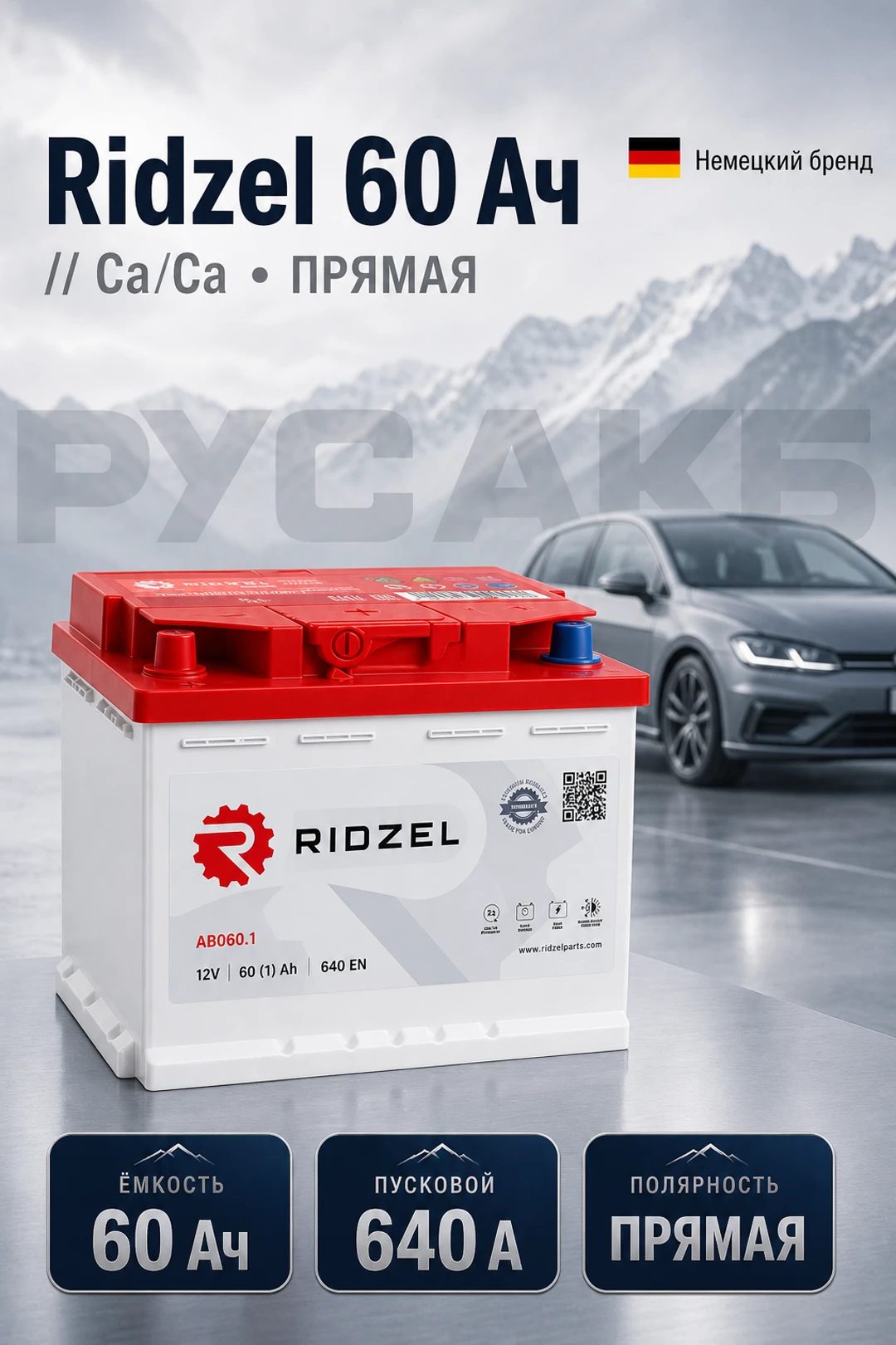 Аккумулятор Ridzel 60 Ач прям пол в Спб