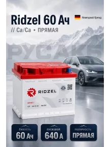 Аккумулятор Ridzel 60 Ач прям пол в Спб