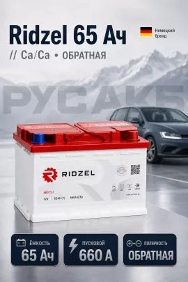 Аккумулятор Ridzel 65 Ач евро пол