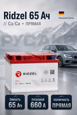 Аккумулятор Ridzel 65 Ач прям пол
