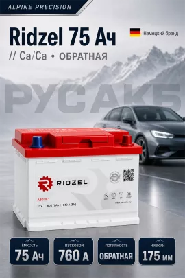 Аккумулятор Ridzel низкий 75 Ач евро пол