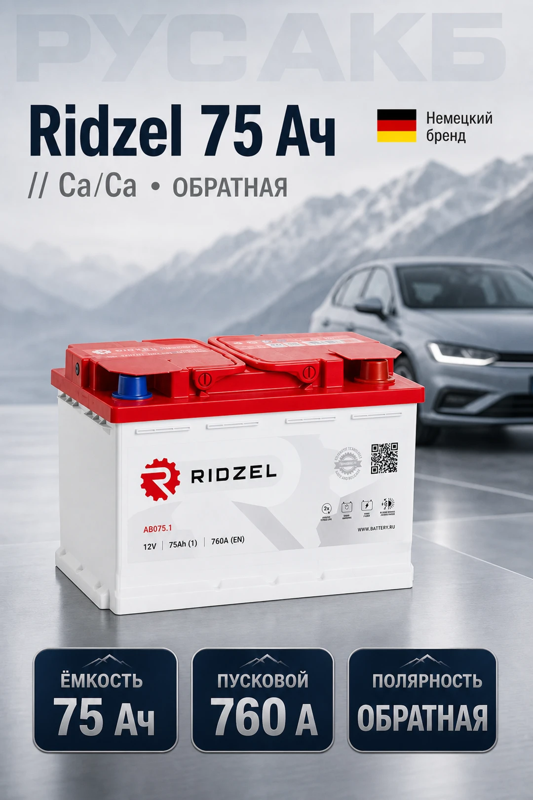 Аккумулятор Ridzel 75 Ач евро пол в Спб