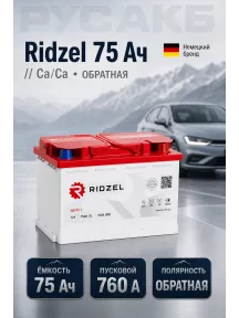 Аккумулятор Ridzel 75 Ач евро пол в Спб