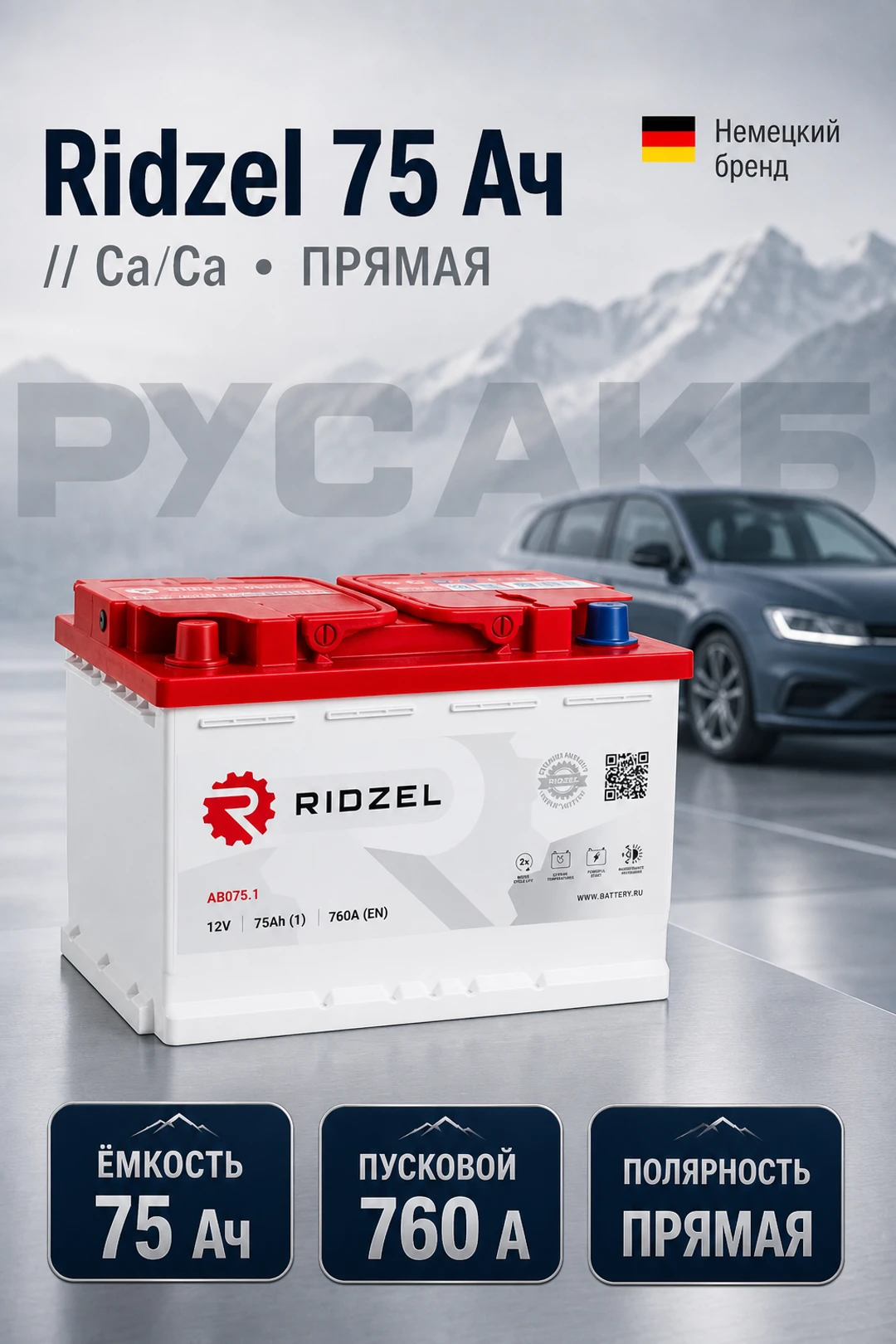 Аккумулятор Ridzel 75 Ач прям пол в Спб