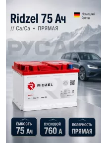 Аккумулятор Ridzel 75 Ач прям пол в Спб
