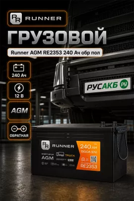 Аккумулятор Runner AGM RE2353 240 Ач обр пол