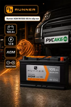 Аккумулятор Runner AGM RK1050 105 Ач обр пол