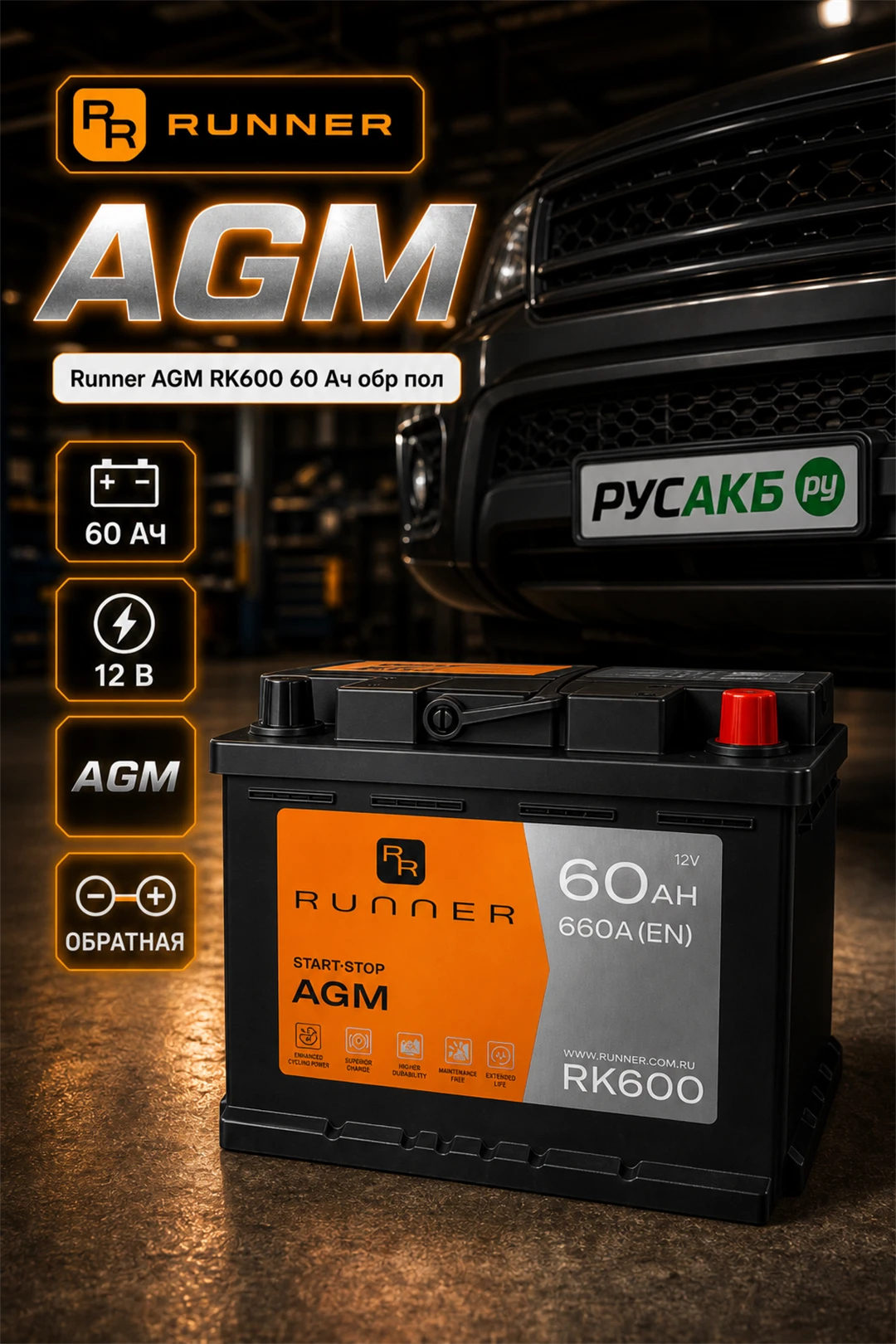 Аккумулятор Runner AGM RK600 60 Ач обр пол в Спб