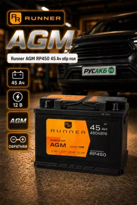 Аккумулятор Runner AGM RP450 45 Ач обр пол
