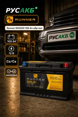 Аккумулятор Runner RA1000 100 Ач обр пол