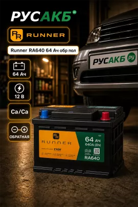 Аккумулятор Runner RA640 64 Ач обр пол
