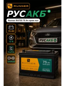 Аккумулятор Runner RA755 75 Ач прям пол в Спб