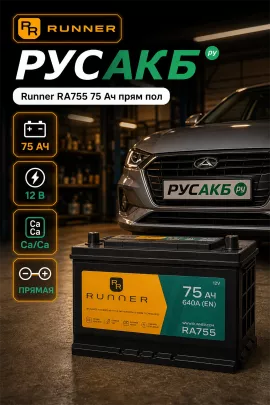 Аккумулятор Runner RA755 75 Ач прям пол