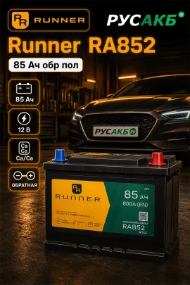 Аккумулятор Runner RA852 85 Ач обр пол