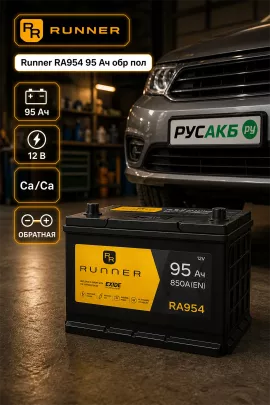 Аккумулятор Runner RA954 95 Ач обр пол