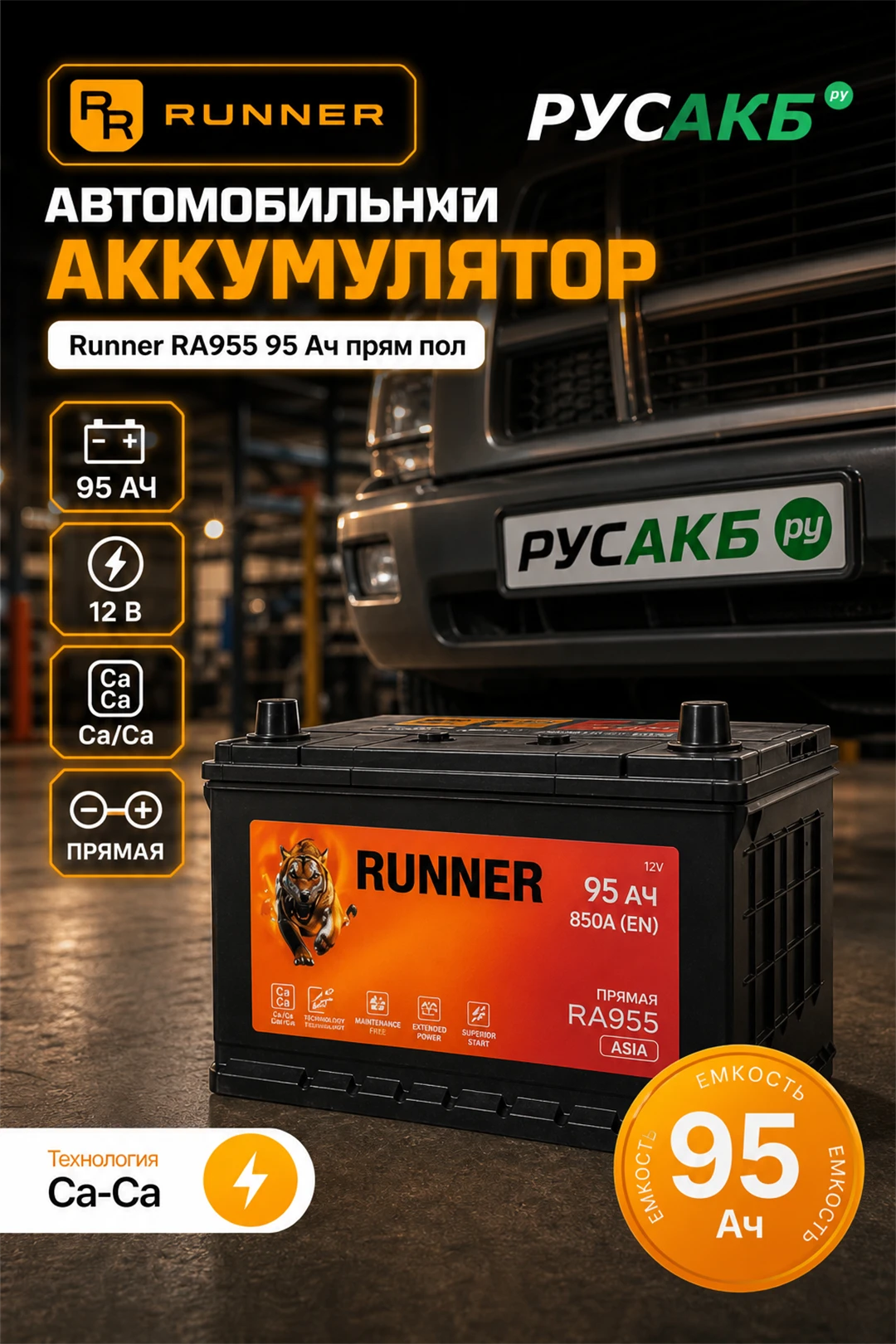Аккумулятор Runner RA955 95 Ач прям пол в Спб