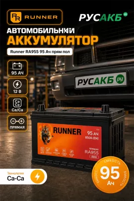 Аккумулятор Runner RA955 95 Ач прям пол