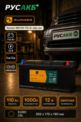 Аккумулятор Runner RB1100 110 Ач обр пол