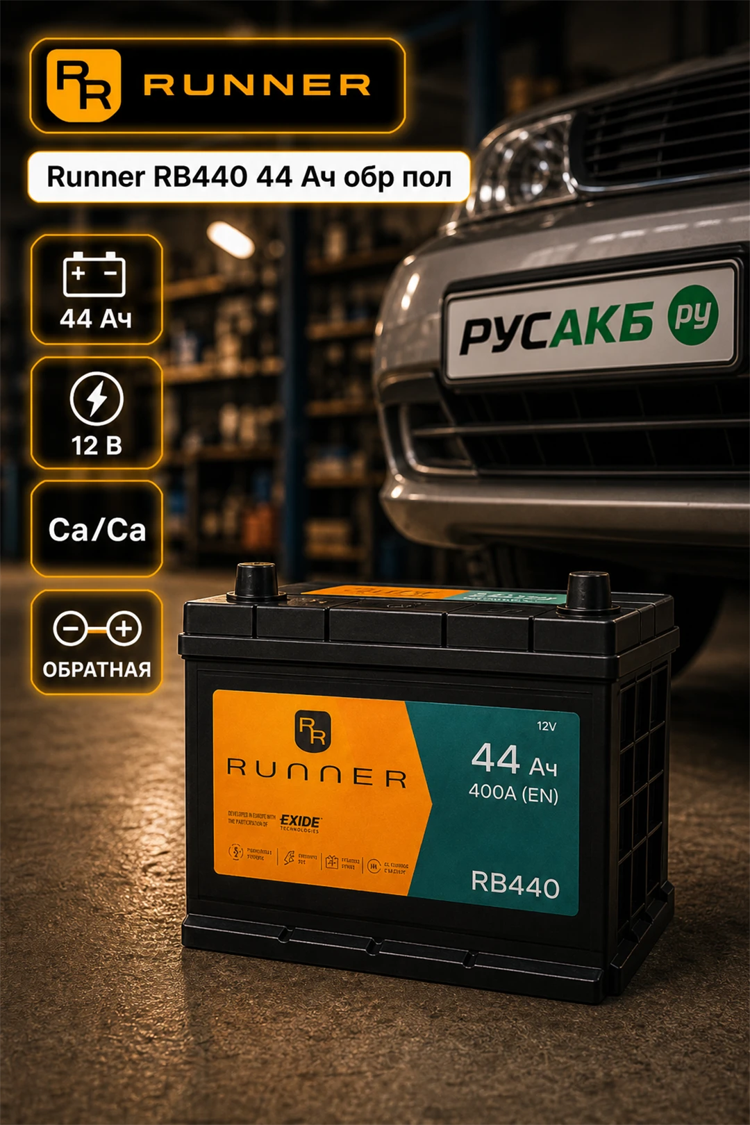 Аккумулятор Runner RB440 44 Ач обр пол в Спб