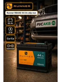 Аккумулятор Runner RB440 44 Ач обр пол в Спб