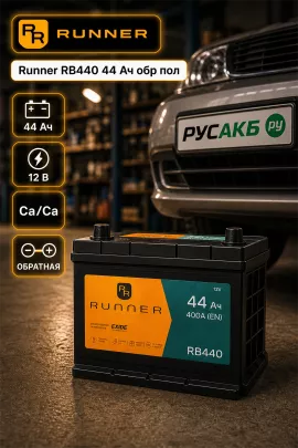 Аккумулятор Runner RB440 44 Ач обр пол