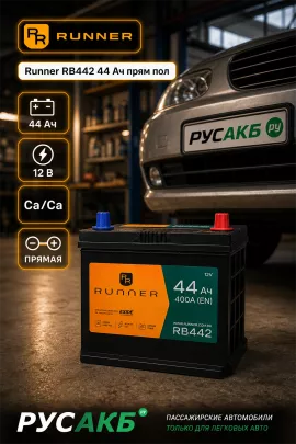 Аккумулятор Runner RB442 44 Ач прям пол