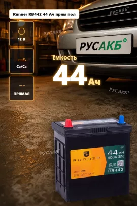 Аккумулятор Runner RB442 44 Ач прям пол