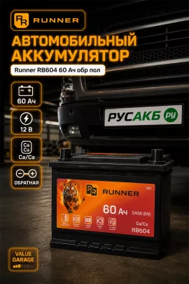 Аккумулятор Runner RB604 60 Ач обр пол