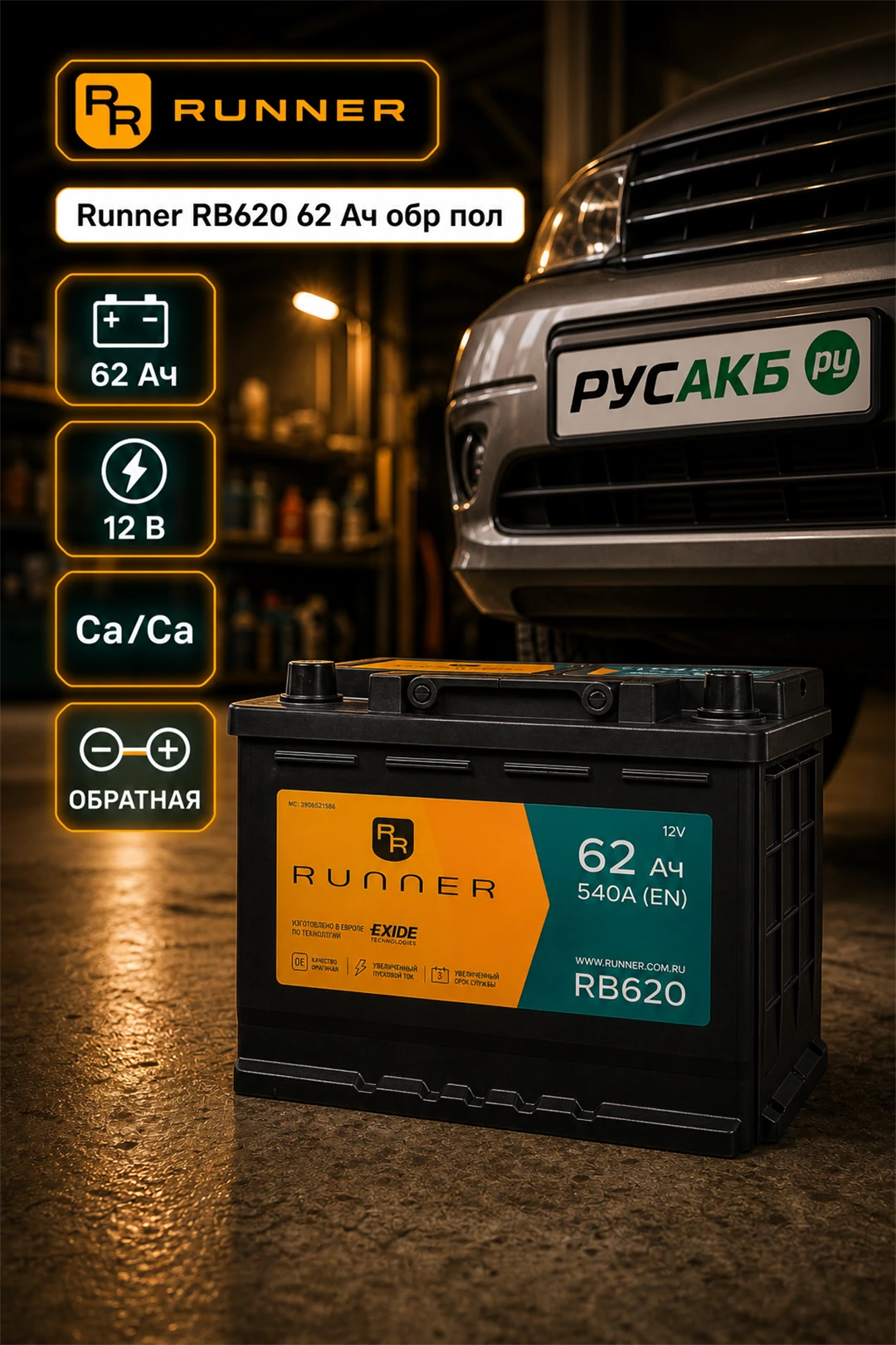Аккумулятор Runner RB620 62 Ач обр пол в Спб