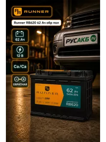 Аккумулятор Runner RB620 62 Ач обр пол в Спб