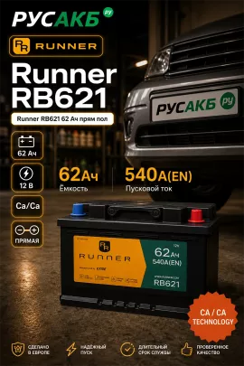 Аккумулятор Runner RB621 62 Ач прям пол