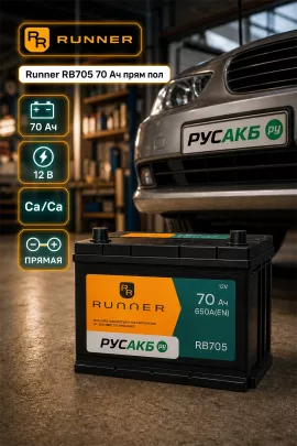 Аккумулятор Runner RB705 70 Ач прям пол